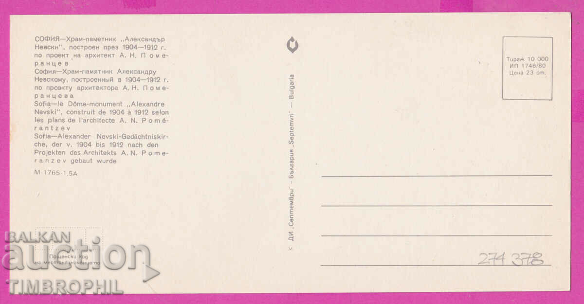 Доставка на 274378 / София Александър Невски 1980 - България картичка Доставка на 274378 / София Александър Невски 1980 - България картичка