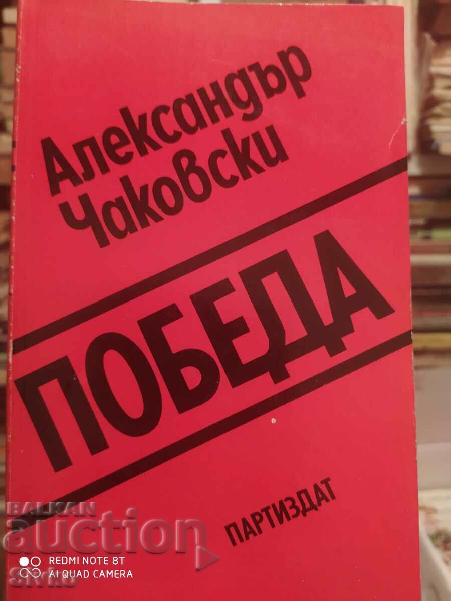 Победа, Александър Чаковски, първо издание