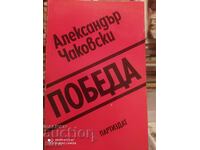 Победа, Александър Чаковски, първо издание