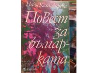A story about the Bulgarian woman, Nadia Kehlibareva, first edition
