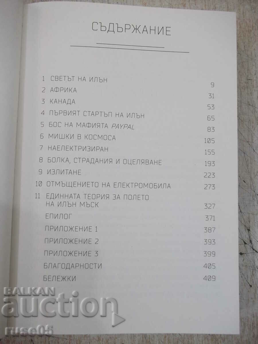 Book "Elon Musk - Ashley Vance" - 416 pages. with price 20.00 BGN | € 10.23 Book "Elon Musk - Ashley Vance" - 416 pages. with price 20.00 BGN | € 10.23