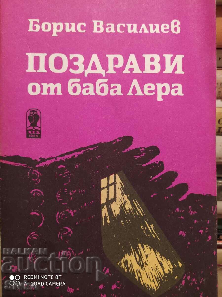 Greetings from Baba Lera, Boris Vasilev, first edition