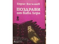 Χαιρετισμούς από την Baba Lera, Boris Vasilev, πρώτη έκδοση