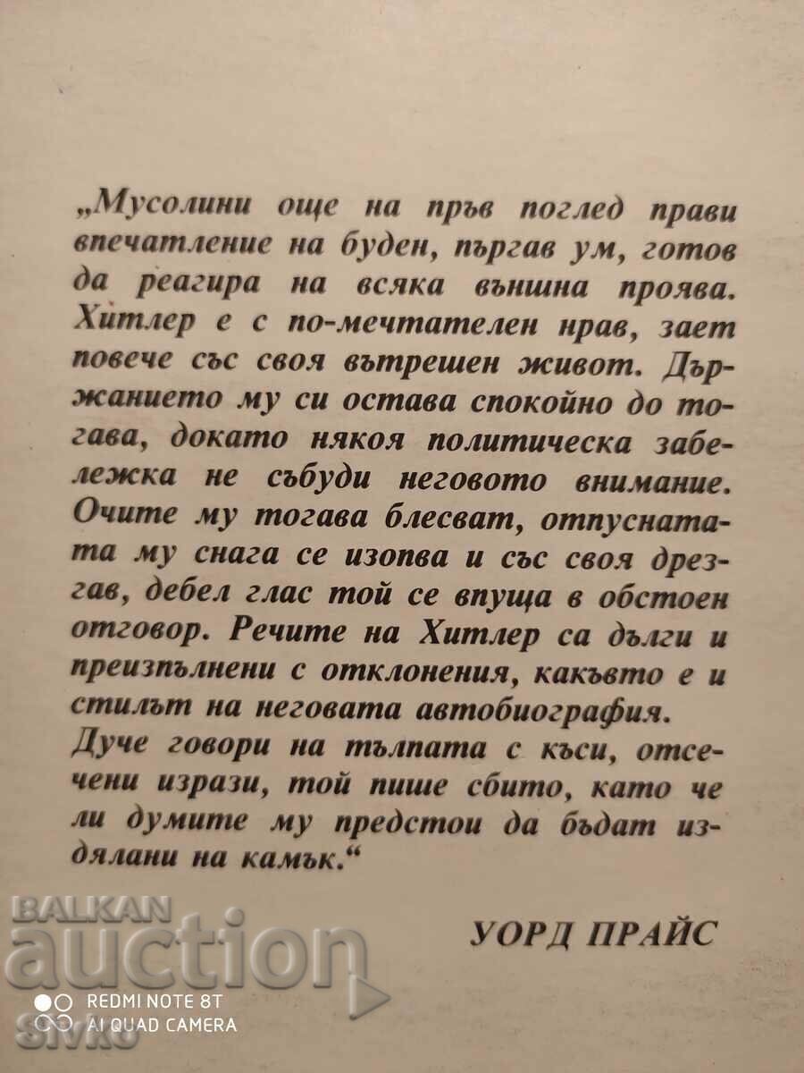 I know these dictators, Ward Price with price 1.09 BGN | € 0.56 I know these dictators, Ward Price with price 1.09 BGN | € 0.56