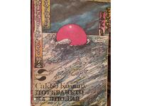 The Sinking of Japan, Sakyo Komatsu, πρώτη έκδοση, πολύ εικονικό