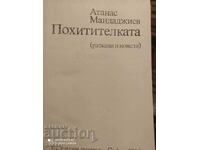 Похитителката, Атанас Мандаджиев, първо издание