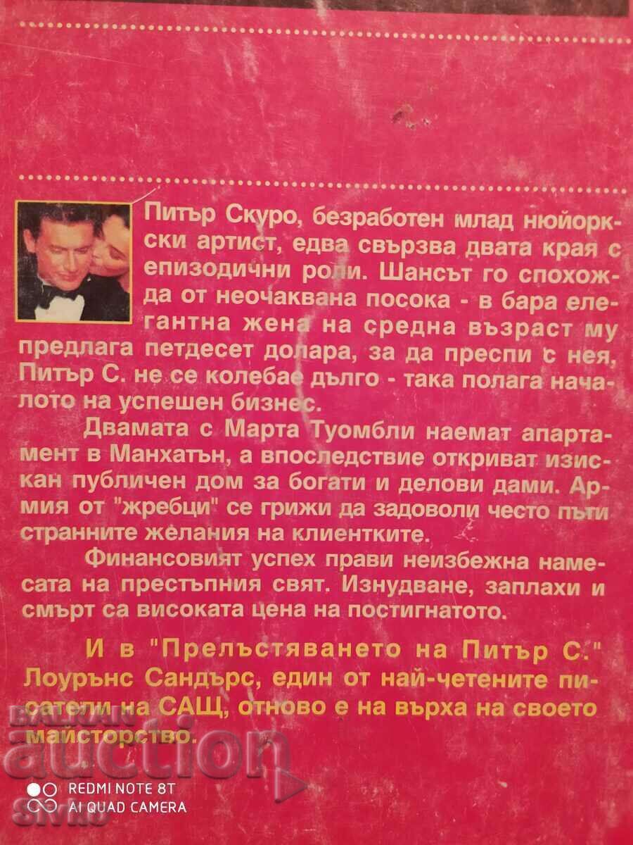 The Seduction of Peter S. Lawrence Sanders, First Edition with price 0.01 BGN | € 0.01 The Seduction of Peter S. Lawrence Sanders, First Edition with price 0.01 BGN | € 0.01