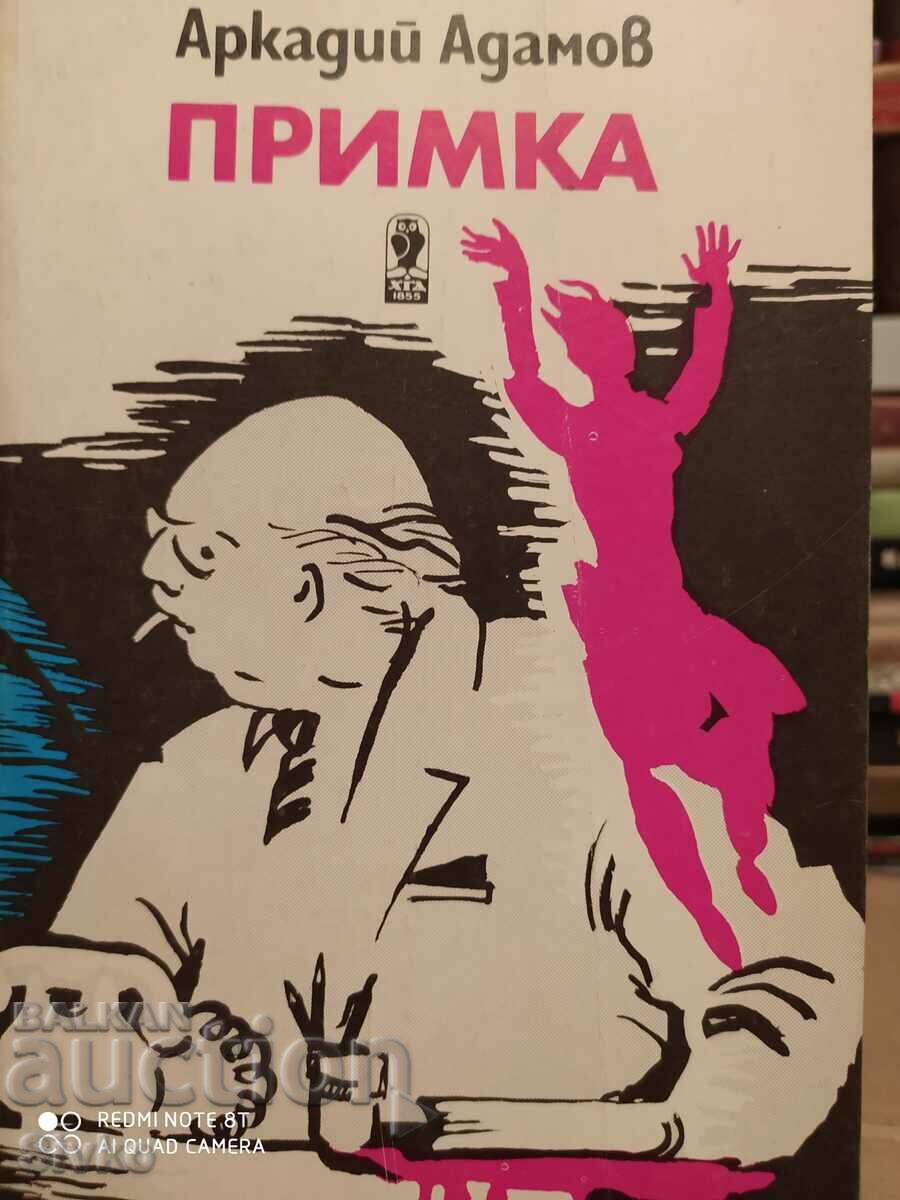 Примка, Аркадий Адамов, първо издание