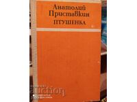 Птушенка, Анатолий Приставкин, първо издание