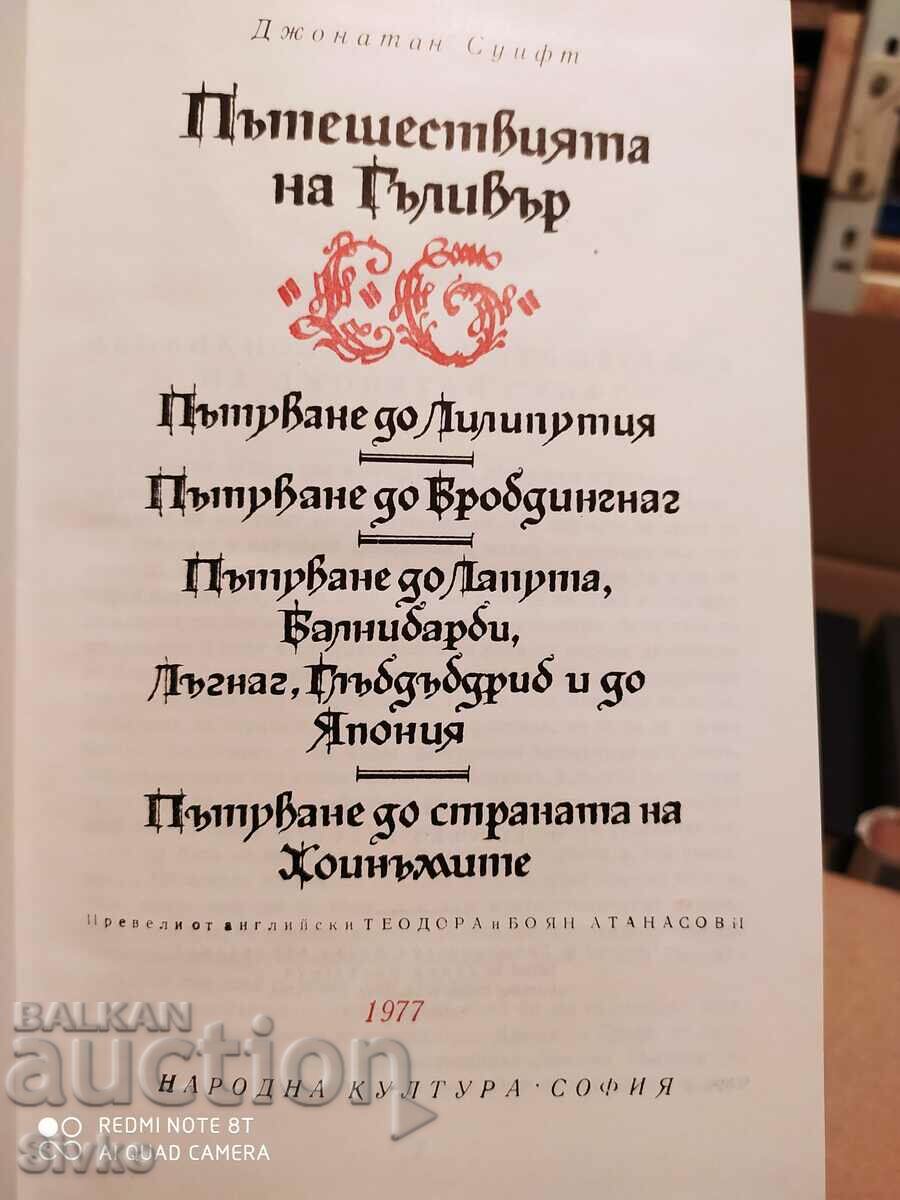 Gulliver's Travels, Jonathan Swift, First Edition with price 1.99 BGN | € 1.02