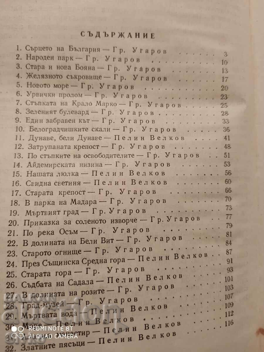 Journey through the Motherland, Pelin Velkov, Grigor Ugarov, many illu with price 9.99 BGN | € 5.11 Journey through the Motherland, Pelin Velkov, Grigor Ugarov, many illu with price 9.99 BGN | € 5.11