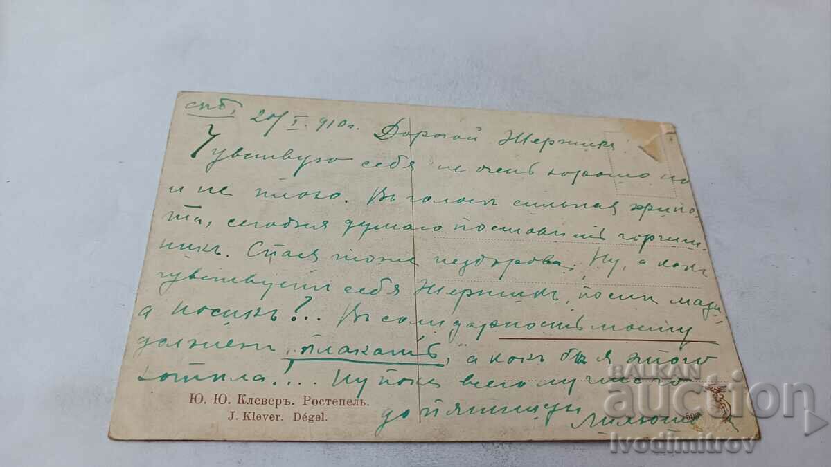 Postcard Yu. Yu. Clever Rostepel 1910 with price 1.45 BGN | € 0.74 Postcard Yu. Yu. Clever Rostepel 1910 with price 1.45 BGN | € 0.74