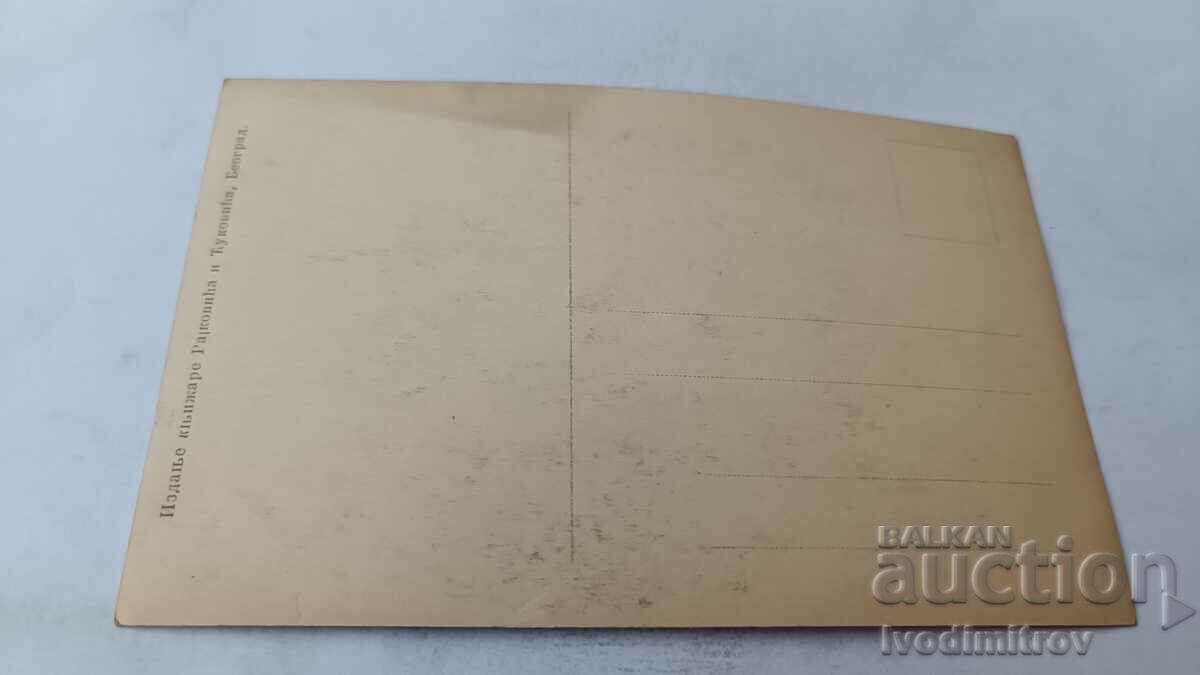 Пощенска картичка Добрица Милотинович У увози Ордич с цена 1.45 лв. | € 0.74 Пощенска картичка Добрица Милотинович У увози Ордич с цена 1.45 лв. | € 0.74