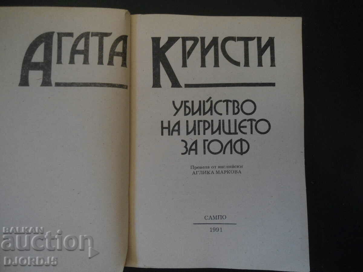 Murder on the golf course with price 2.00 BGN | € 1.02 Murder on the golf course with price 2.00 BGN | € 1.02