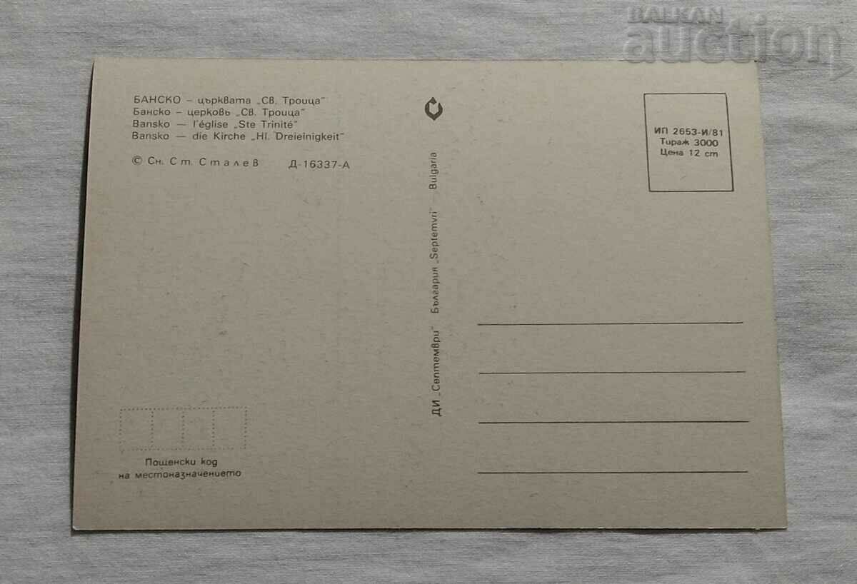 BANSKO CHURCH "HOLY TRINITY" P.K. 1981 with price 1.00 BGN | € 0.51 BANSKO CHURCH "HOLY TRINITY" P.K. 1981 with price 1.00 BGN | € 0.51