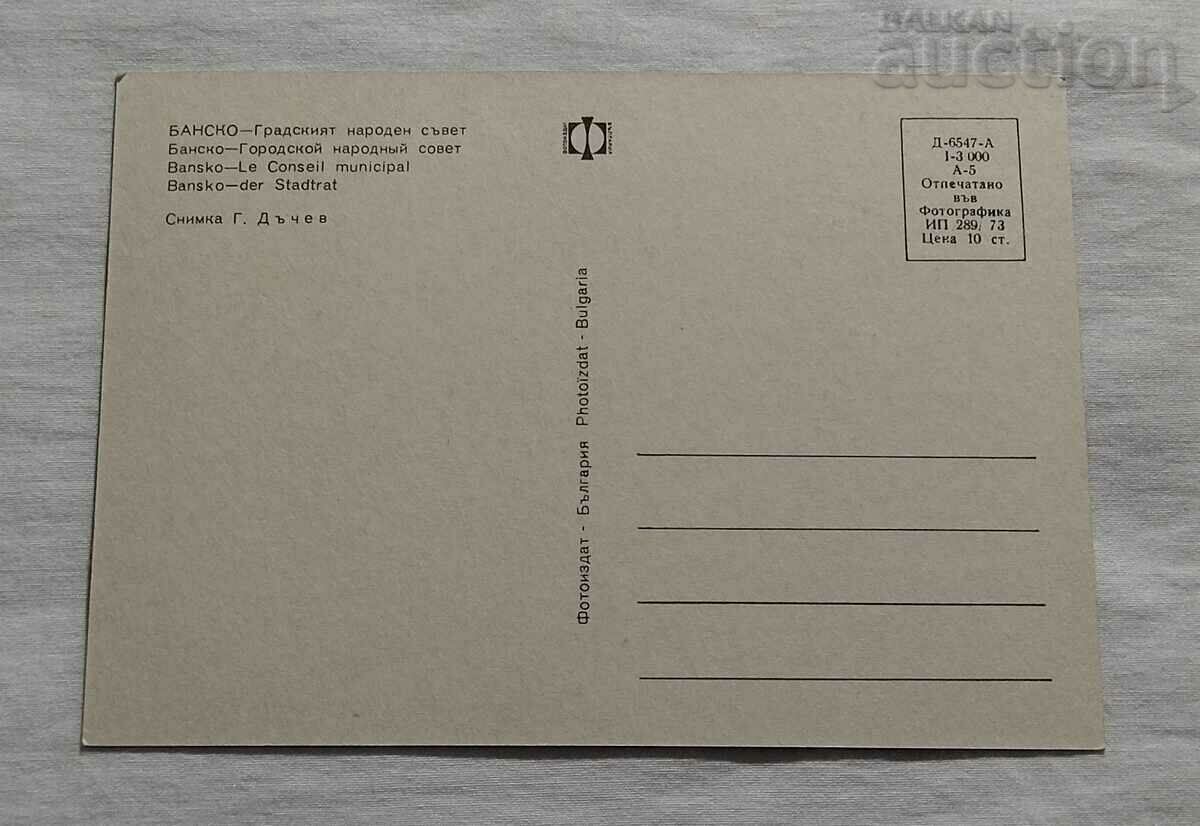 BANSK TOWN HALL P.K. 1973 with price 1.00 BGN | € 0.51 BANSK TOWN HALL P.K. 1973 with price 1.00 BGN | € 0.51