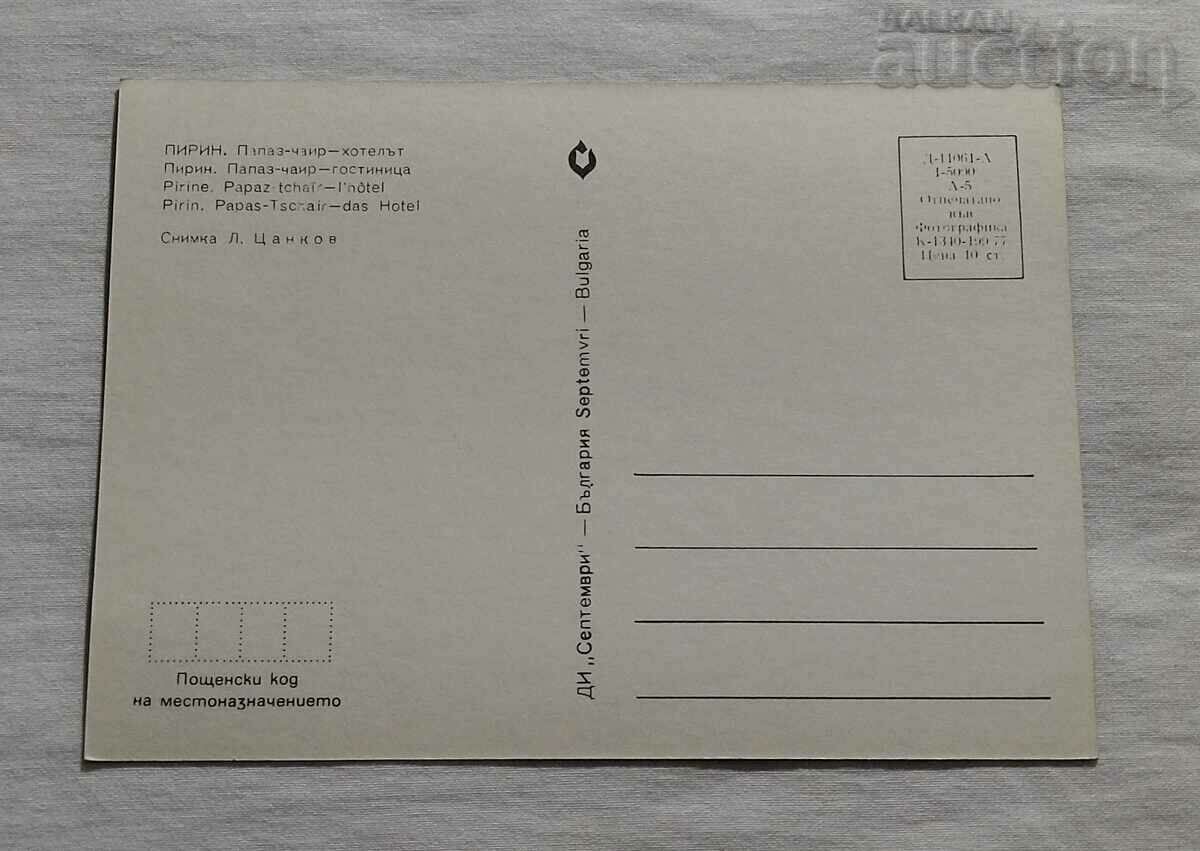 PIRIN PAPAZ-CHAIR HOTEL P.K. 1977 with price 1.00 BGN | € 0.51 PIRIN PAPAZ-CHAIR HOTEL P.K. 1977 with price 1.00 BGN | € 0.51