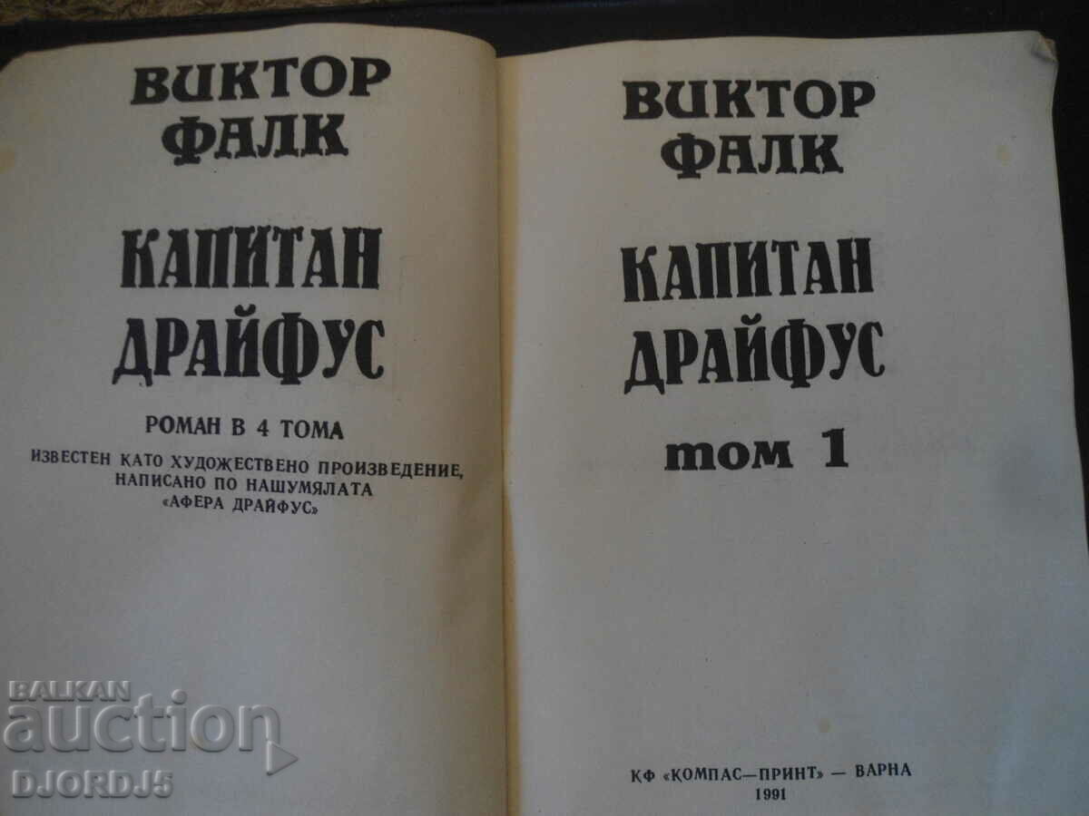 Капитан Драйфус с цена 1.00 лв. | € 0.51