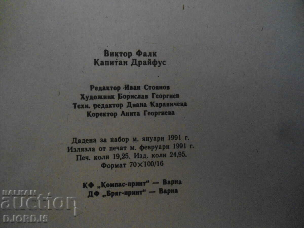 Аукцион Капитан Драйфус