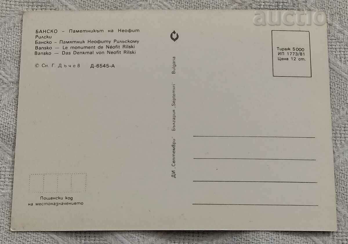 ΜΠΑΝΣΚΟ ΜΝΗΜΕΙΟ NEOFIT RILSKI 1981 Τ.Κ. με τιμή 0.70 BGN | € 0.36 ΜΠΑΝΣΚΟ ΜΝΗΜΕΙΟ NEOFIT RILSKI 1981 Τ.Κ. με τιμή 0.70 BGN | € 0.36