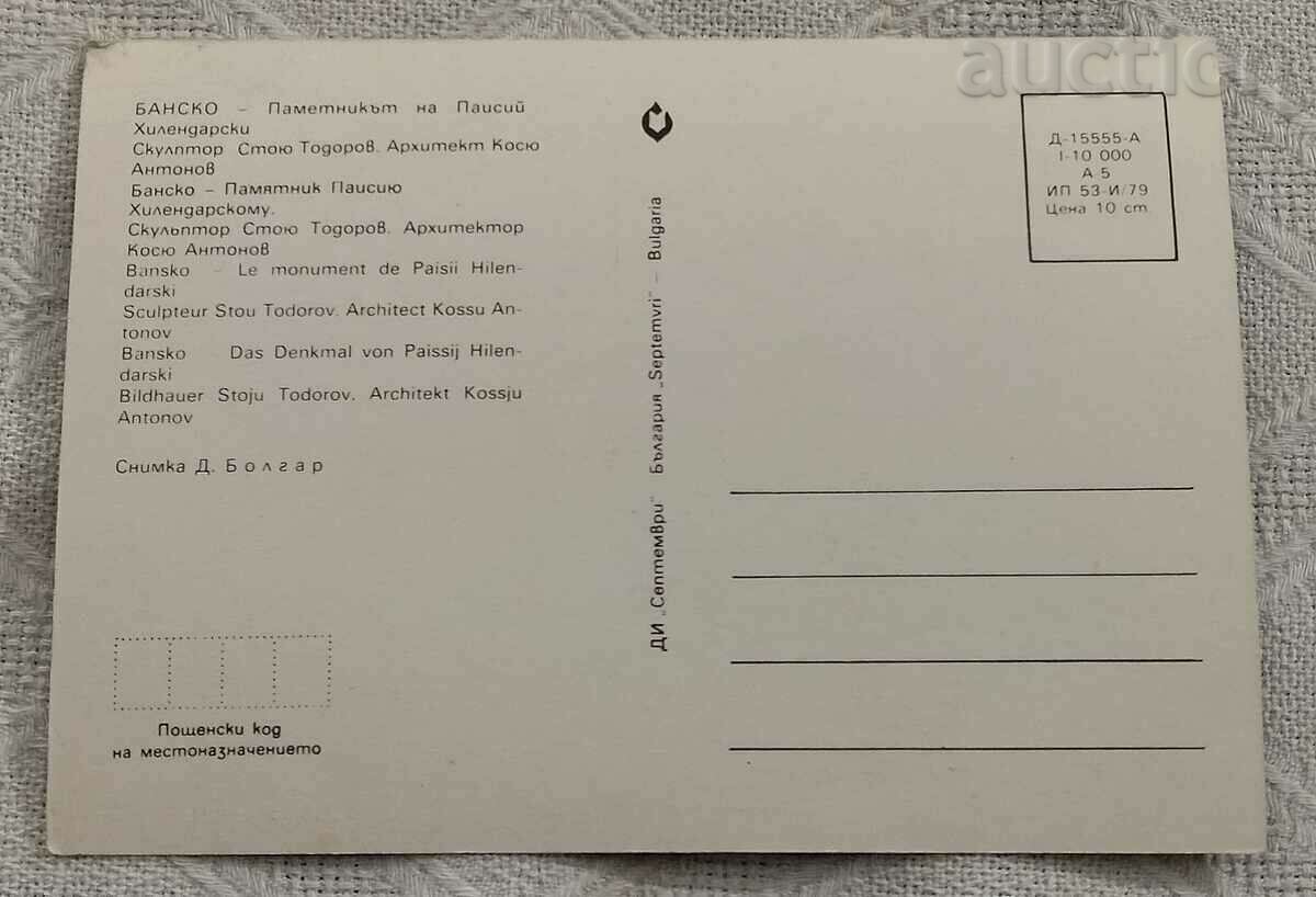 BANSKO PAISIY HILENDARSKI MONUMENT 1979 P.K. with price 0.50 BGN | € 0.26 BANSKO PAISIY HILENDARSKI MONUMENT 1979 P.K. with price 0.50 BGN | € 0.26