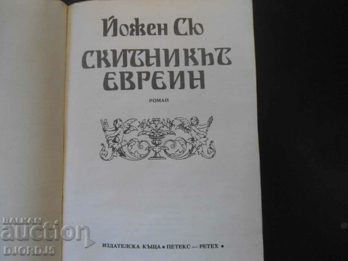 The wandering Jew with price 2.00 BGN | € 1.02 The wandering Jew with price 2.00 BGN | € 1.02