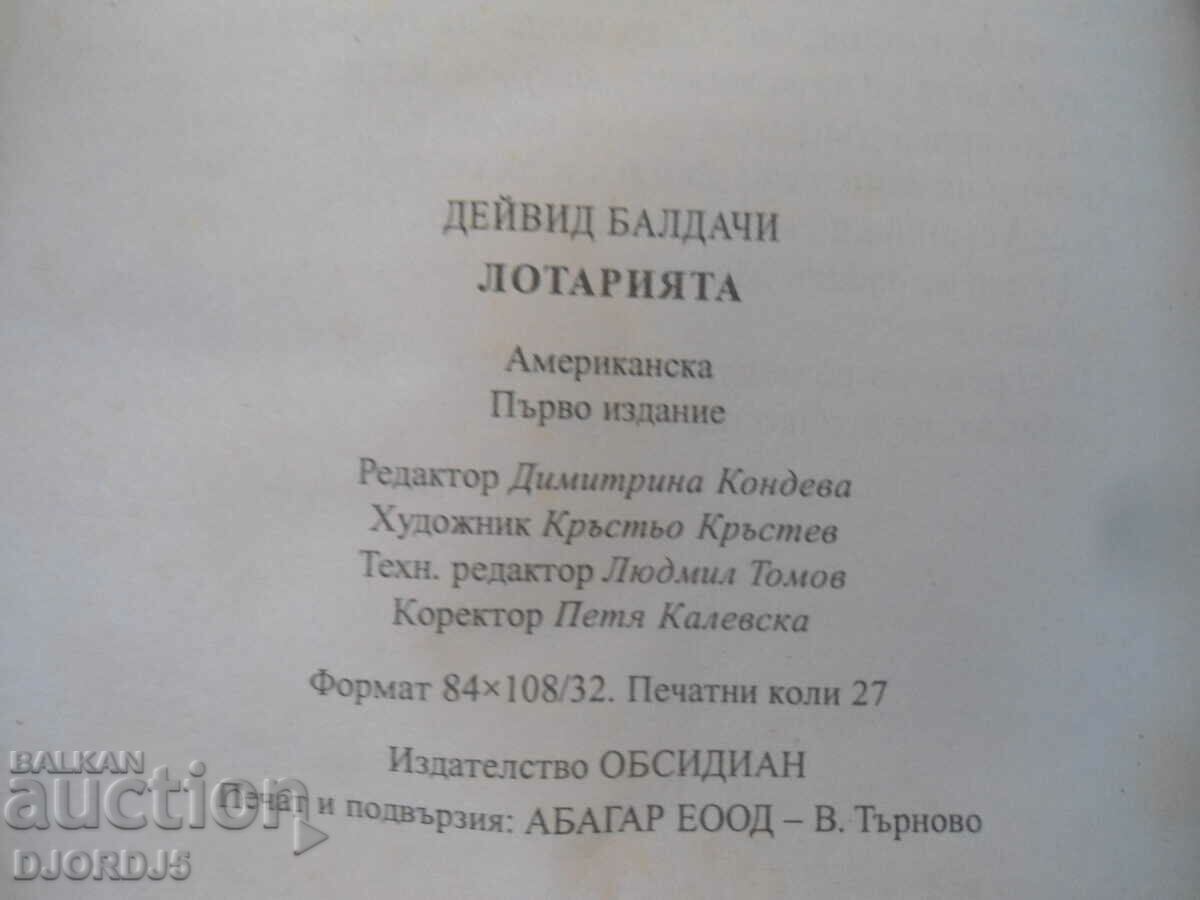 Lottery with price 4.00 BGN | € 2.05 Lottery with price 4.00 BGN | € 2.05