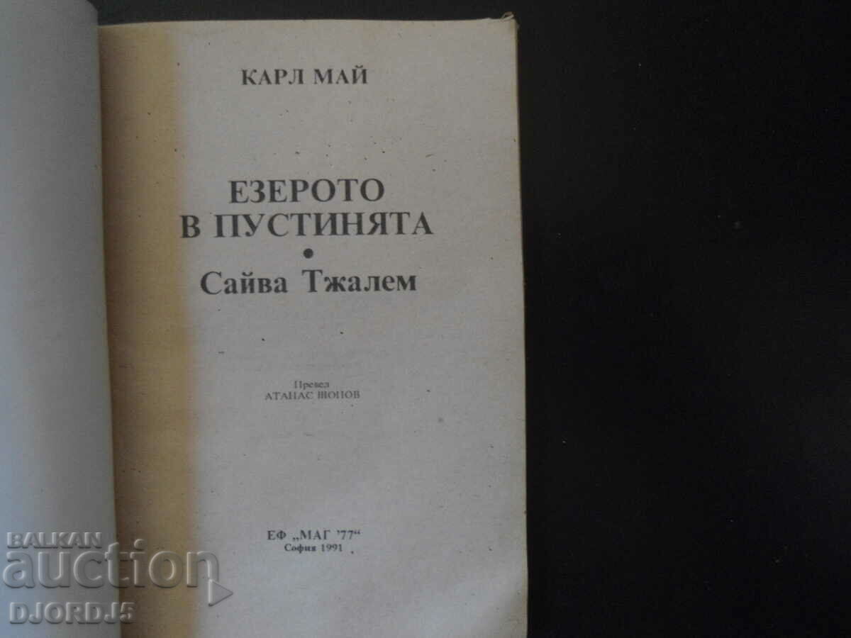 Lake in the Desert, Karl May with price 4.00 BGN | € 2.05 Lake in the Desert, Karl May with price 4.00 BGN | € 2.05