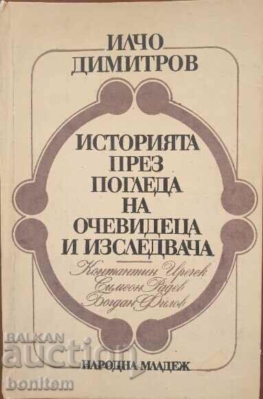 Историята през погледа на очевидеца и изследвача