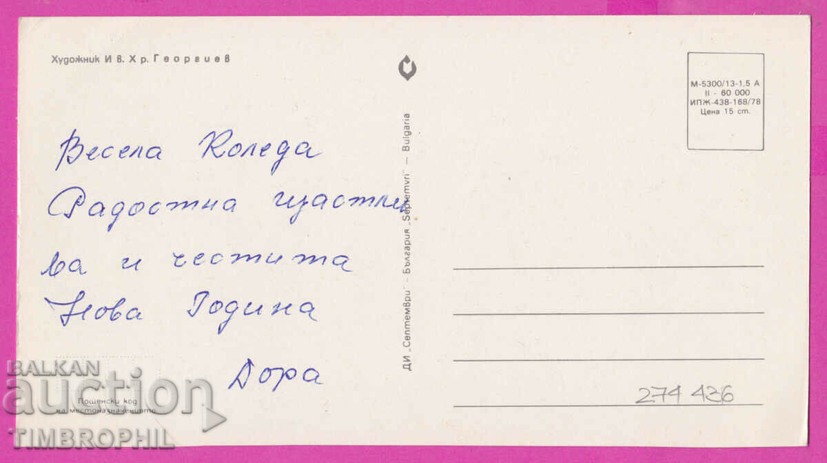 274436 / Artist Hristo Georgiev - Christmas Bulgaria card with price 3.00 BGN | € 1.53 274436 / Artist Hristo Georgiev - Christmas Bulgaria card with price 3.00 BGN | € 1.53