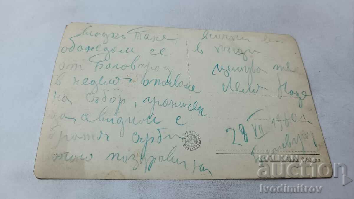 Postcard Blagoevgrad Macedonia Square 1960 with price 1.85 BGN | € 0.95 Postcard Blagoevgrad Macedonia Square 1960 with price 1.85 BGN | € 0.95