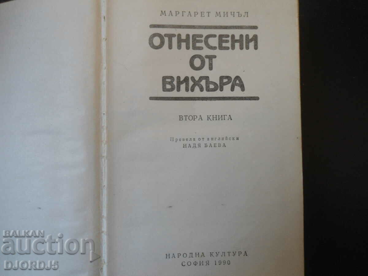 Gone with the Wind 2 with price 3.00 BGN | € 1.53 Gone with the Wind 2 with price 3.00 BGN | € 1.53