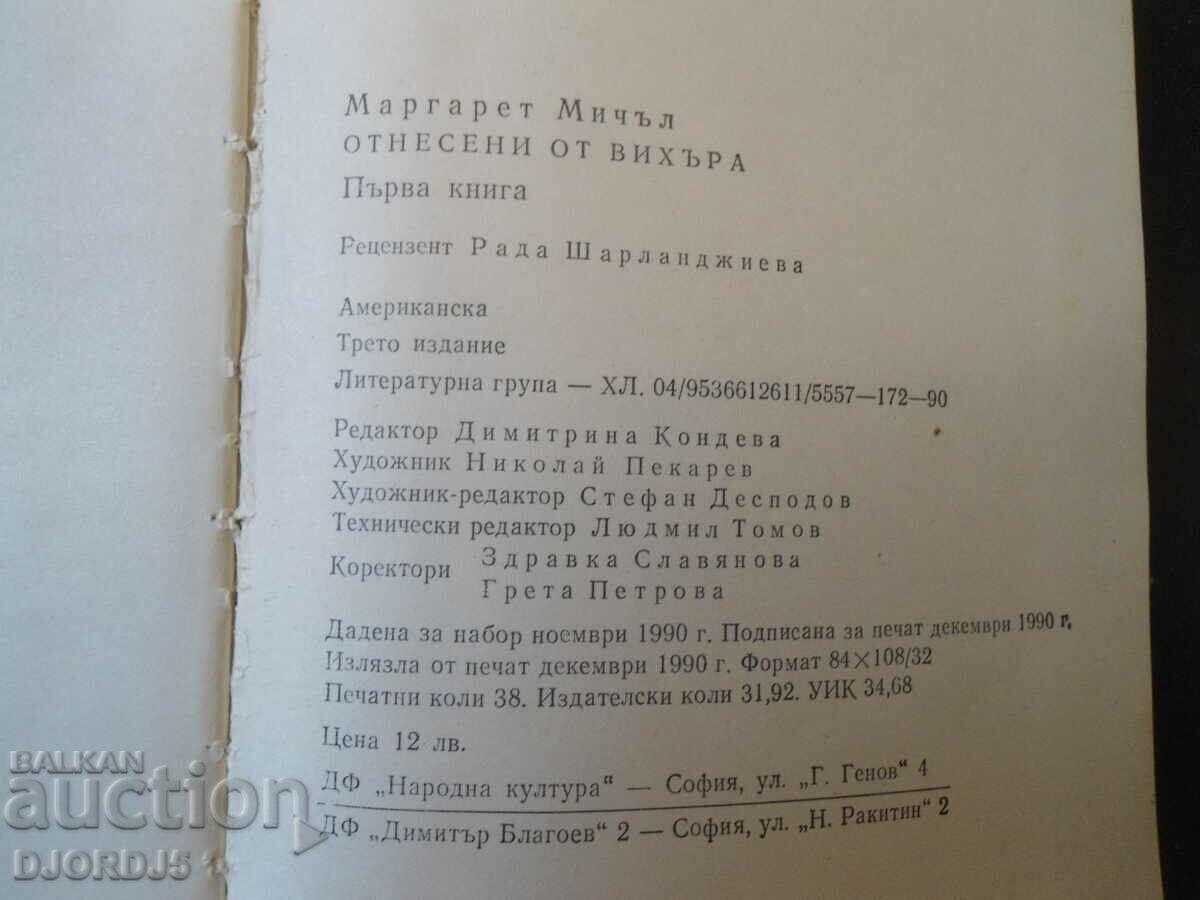 Gone with the Wind 1 with price 3.00 BGN | € 1.53 Gone with the Wind 1 with price 3.00 BGN | € 1.53