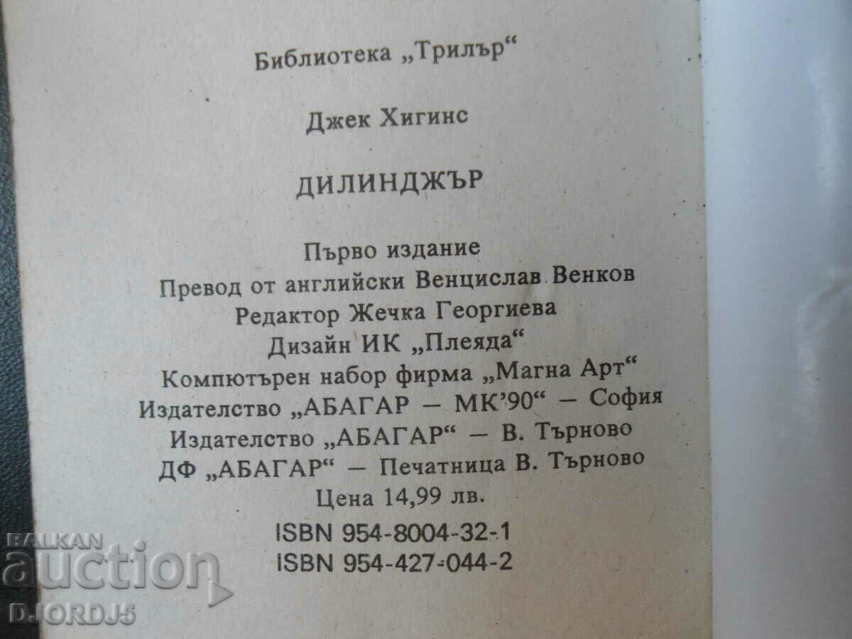 Dillinger, Jack Higgins with price 2.00 BGN | € 1.02 Dillinger, Jack Higgins with price 2.00 BGN | € 1.02
