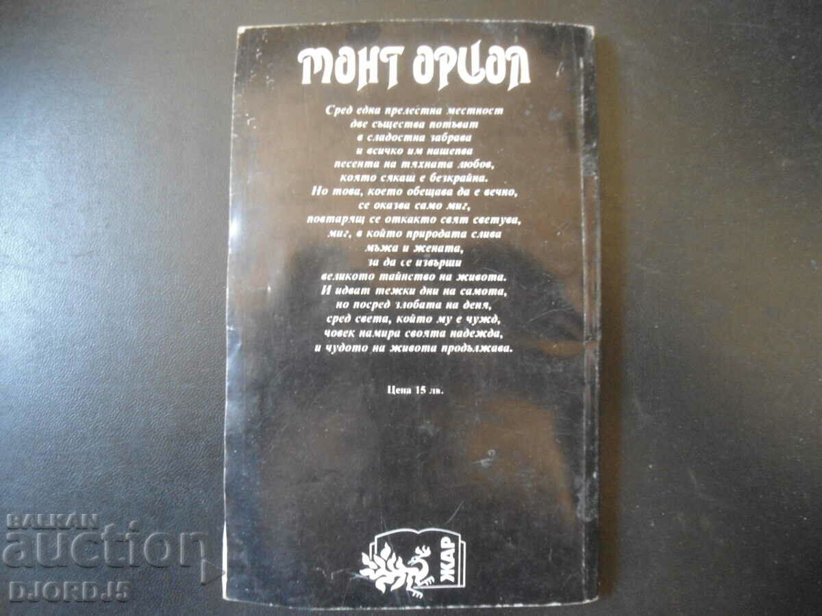 Mont Oriol, Guy de Maupassant with price 2.00 BGN | € 1.02 Mont Oriol, Guy de Maupassant with price 2.00 BGN | € 1.02