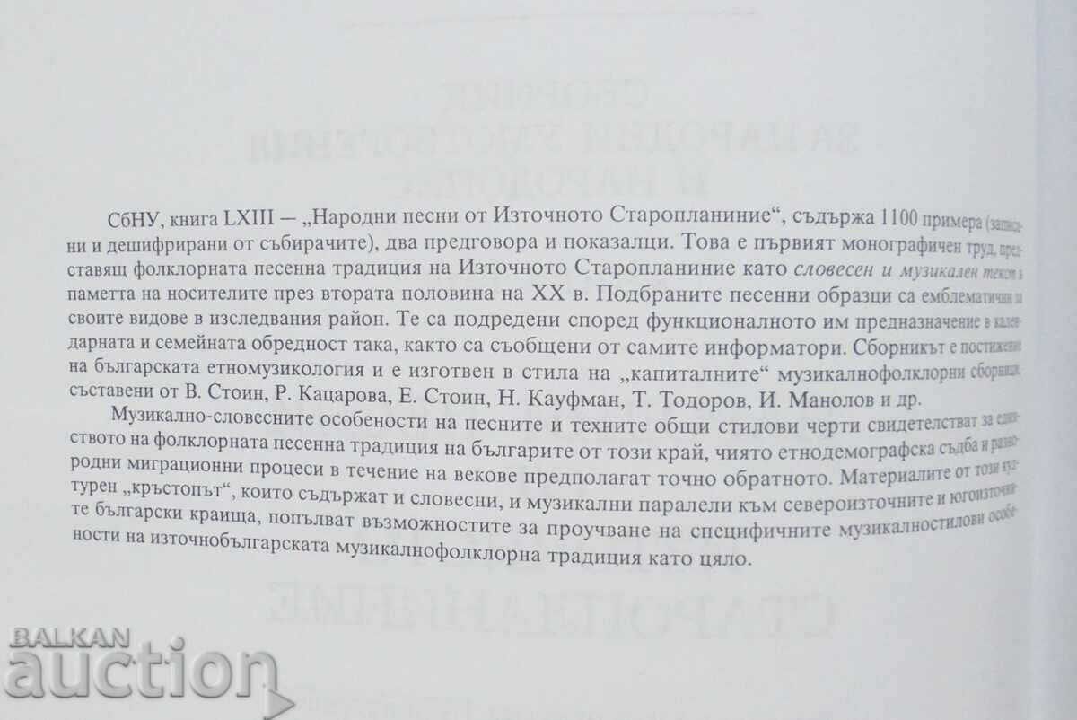 Folk songs from the Eastern Old Highlands 2007 with price 50.00 BGN | € 25.56 Folk songs from the Eastern Old Highlands 2007 with price 50.00 BGN | € 25.56