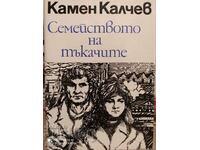 The family of weavers, Kamen Kalchev