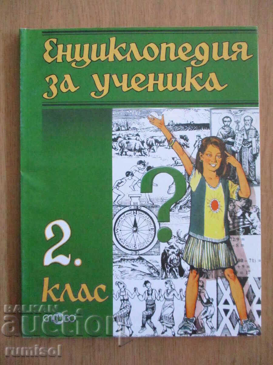 Енциклопедия на ученика - 2 кл, Екатерина Котова