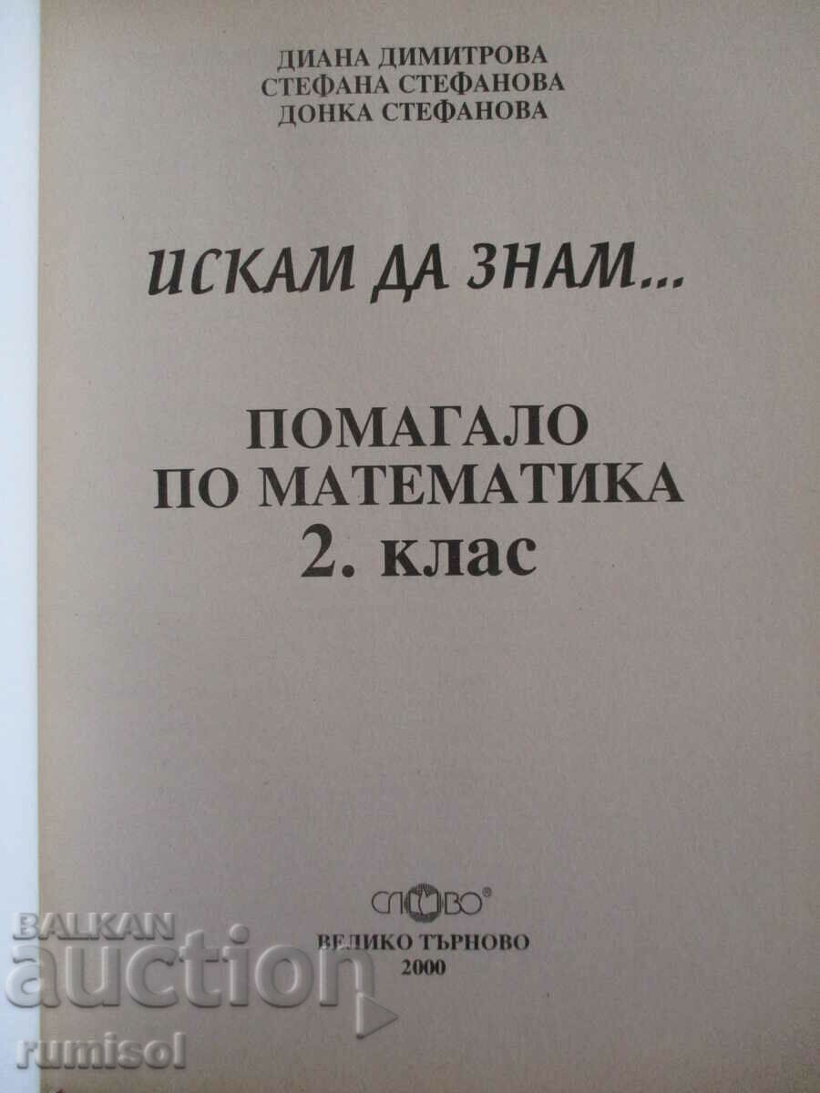 Θέλω να μάθω - μαθηματικά βοήθημα - Β' τάξη με τιμή € 3.59 | 7.02 BGN Θέλω να μάθω - μαθηματικά βοήθημα - Β' τάξη με τιμή € 3.59 | 7.02 BGN