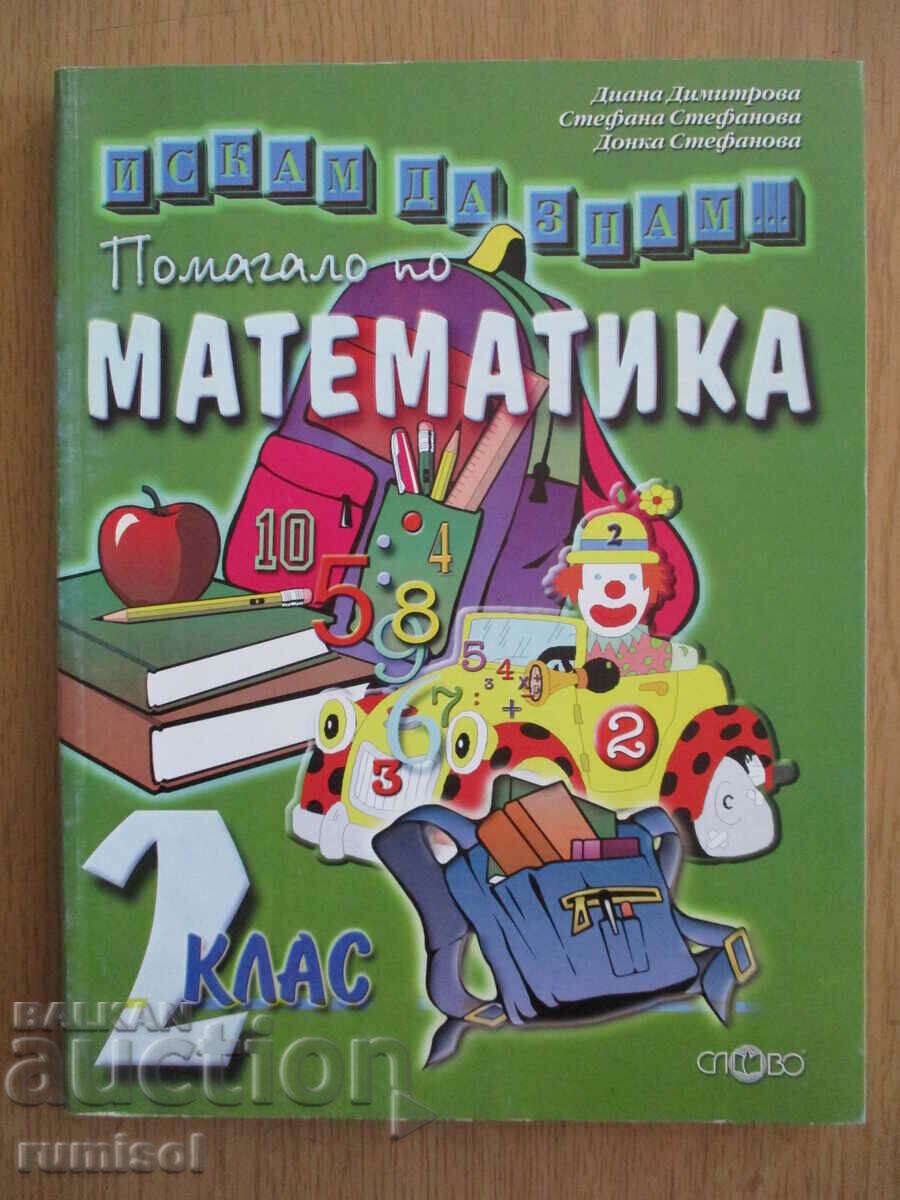 Θέλω να μάθω - μαθηματικά βοήθημα - Β' τάξη Θέλω να μάθω - μαθηματικά βοήθημα - Β' τάξη