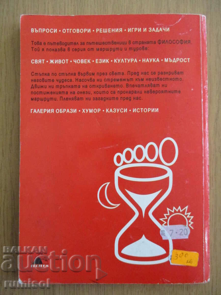 Philosophy - 11th grade, S Gerdzhikov, Extreme - 6 Philosophy - 11th grade, S Gerdzhikov, Extreme - 6