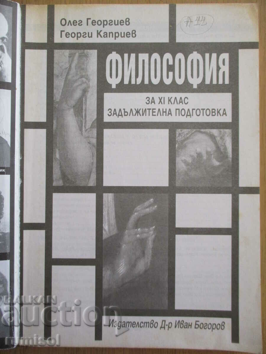 Philosophy - 11th grade, Oleg Georgiev - Dr. Ivan Bogorov with price 5.39 BGN | € 2.76