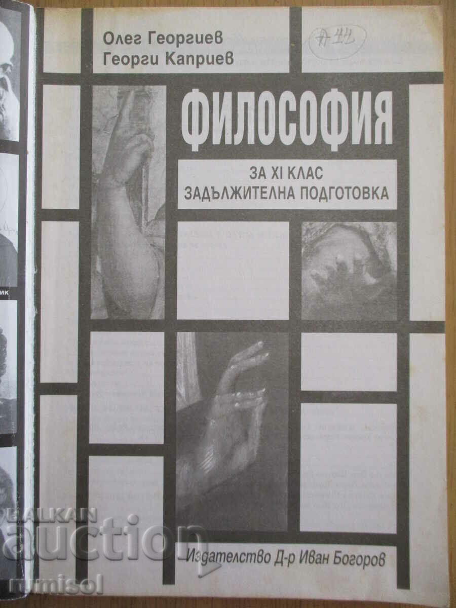 Философия - 11 кл, Олег Георгиев - Д-р Иван Богоров с цена € 2.99 | 5.85 лв.