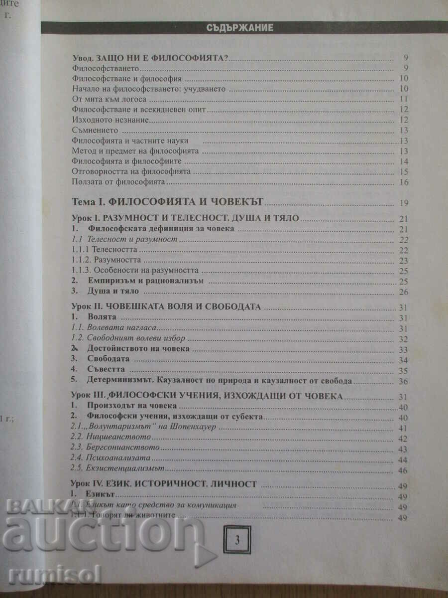 Auction  Philosophy - 11th grade, Oleg Georgiev - Dr. Ivan Bogorov