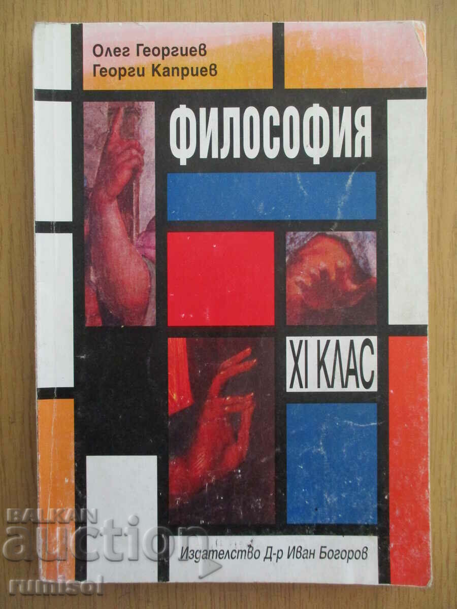 Философия - 11 кл, Олег Георгиев - Д-р Иван Богоров