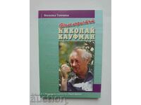 Фолклористът Николай Кауфман - Веселка Тончева 2005 г.