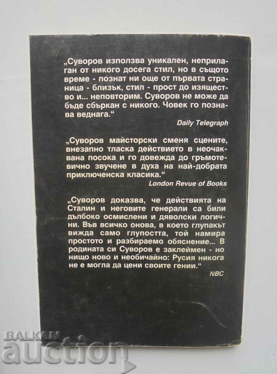 Control - Viktor Suvorov 1995 with price 12.00 BGN | € 6.14 Control - Viktor Suvorov 1995 with price 12.00 BGN | € 6.14