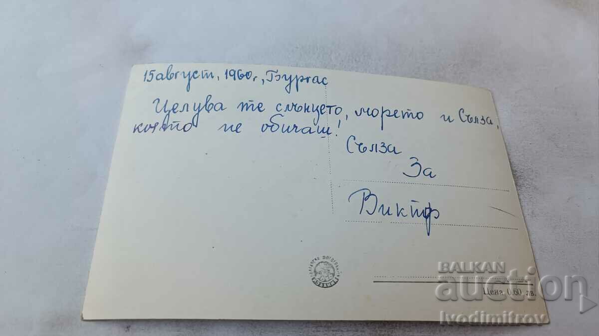 Postcard Burgas Bay 1960 with price 2.85 BGN | € 1.46 Postcard Burgas Bay 1960 with price 2.85 BGN | € 1.46