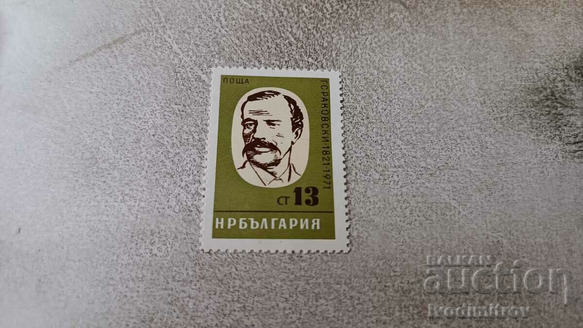 Пощенска марка НРБ 150 г. от рождението на Г. С. Раковски