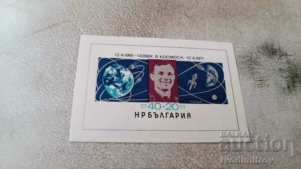 Пощенски блок НРБ 10 г. от първият човек в космоса Гагарин